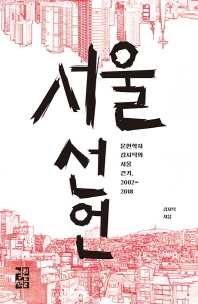 서울 선언 - 문헌학자 김시덕의 서울 걷기, 2002~2018